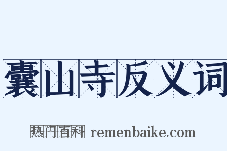 囊山寺反义词是什么意思的图片